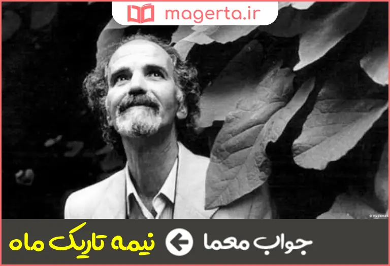 جواب معما اثر هوشنگ گلشیری در جدول
