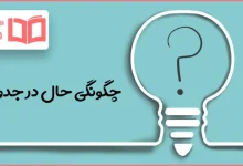 چگونگی حال در جدول