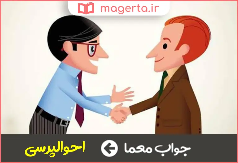 جواب معما چگونگی حال در جدول