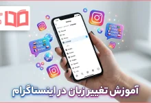 آموزش تغییر زبان اینستاگرام