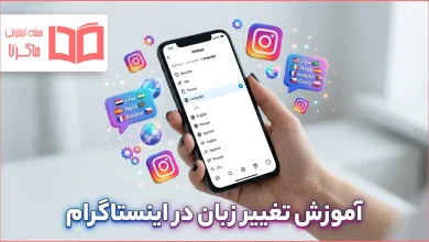 آموزش تغییر زبان اینستاگرام