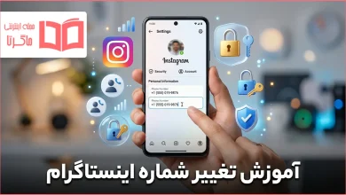 آموزش تغییر شماره اینستاگرام