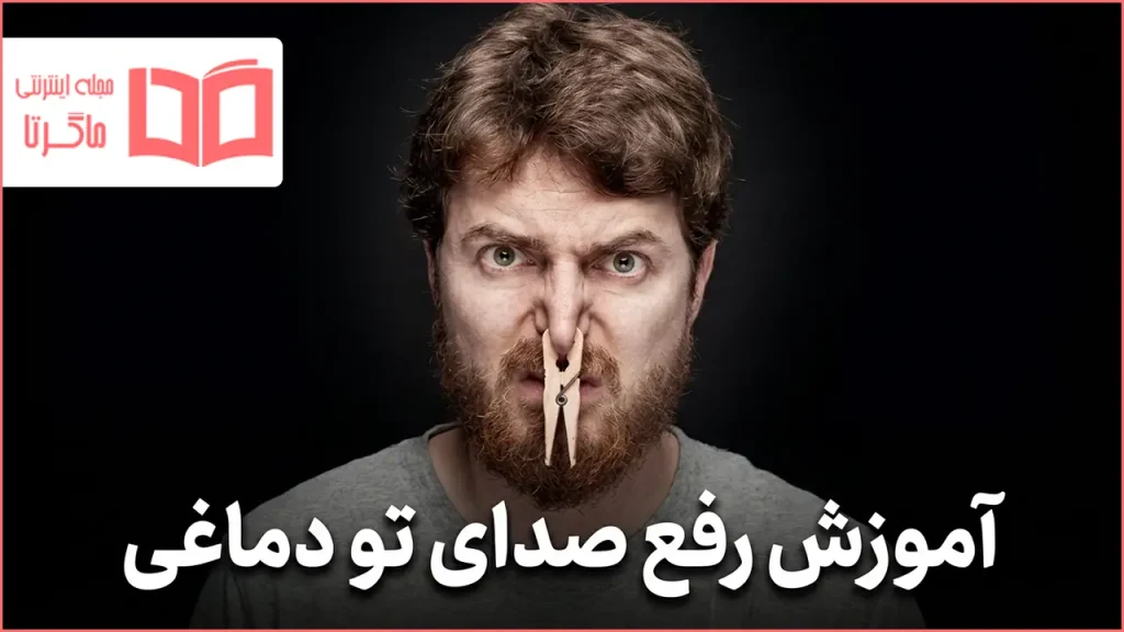 آموزش رفع صدای تو دماغی