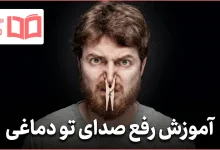 آموزش رفع صدای تو دماغی