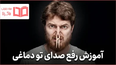 آموزش رفع صدای تو دماغی