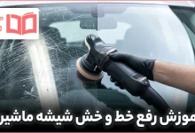 آموزش رفع خط و خش شیشه ماشین