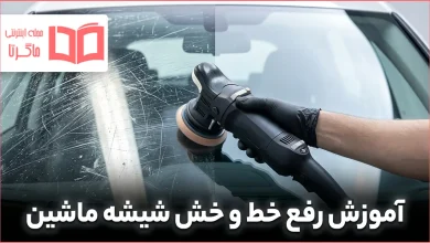 آموزش رفع خط و خش شیشه ماشین