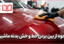 نحوه از بین بردن خط و خش بدنه ماشین
