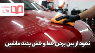 نحوه از بین بردن خط و خش بدنه ماشین