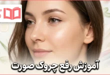 آموزش رفع چروک صورت