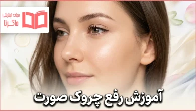 آموزش رفع چروک صورت