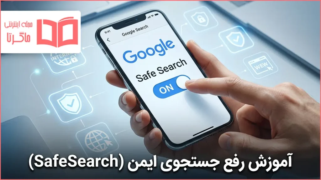 آموزش رفع جستجوی ایمن