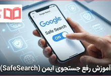آموزش رفع جستجوی ایمن