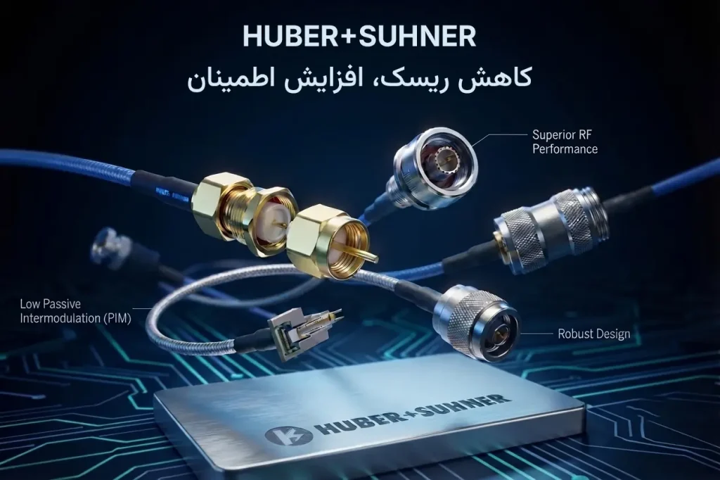 کانکتورهای HUBER+SUHNER: ستون پنهان عملکرد پایدار در شبکههای ارتباطی