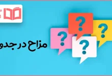 مزاح در جدول