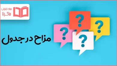 مزاح در جدول