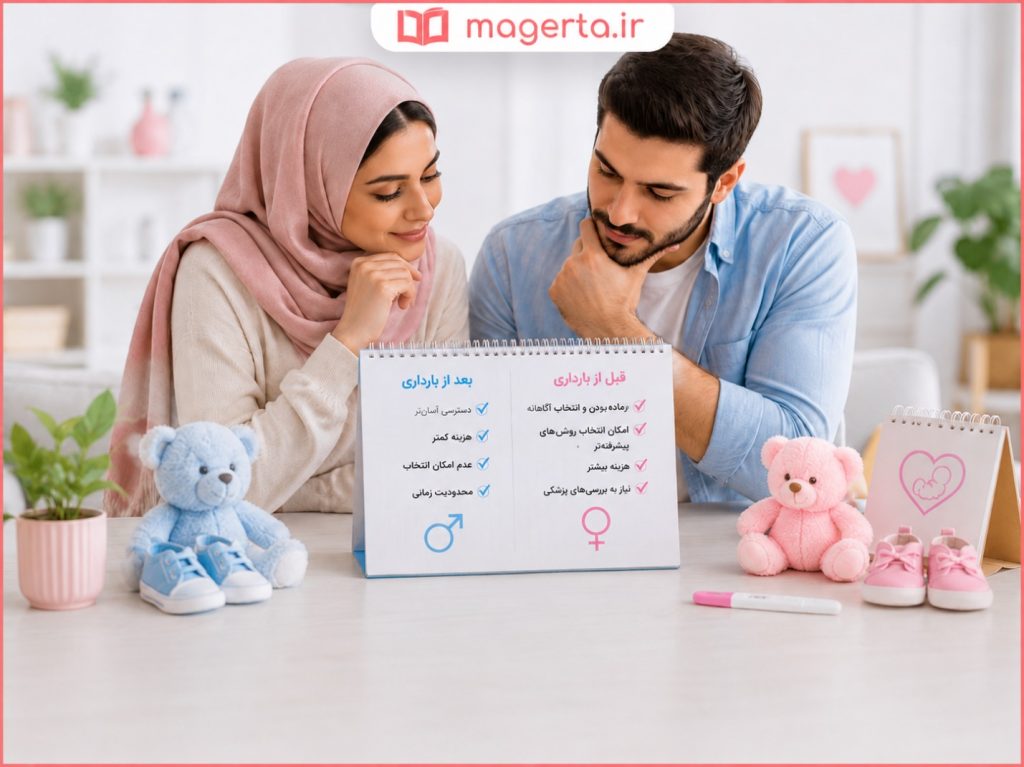 تعیین جنسیت قبل از بارداری بهتر است یا بعد از بارداری؟