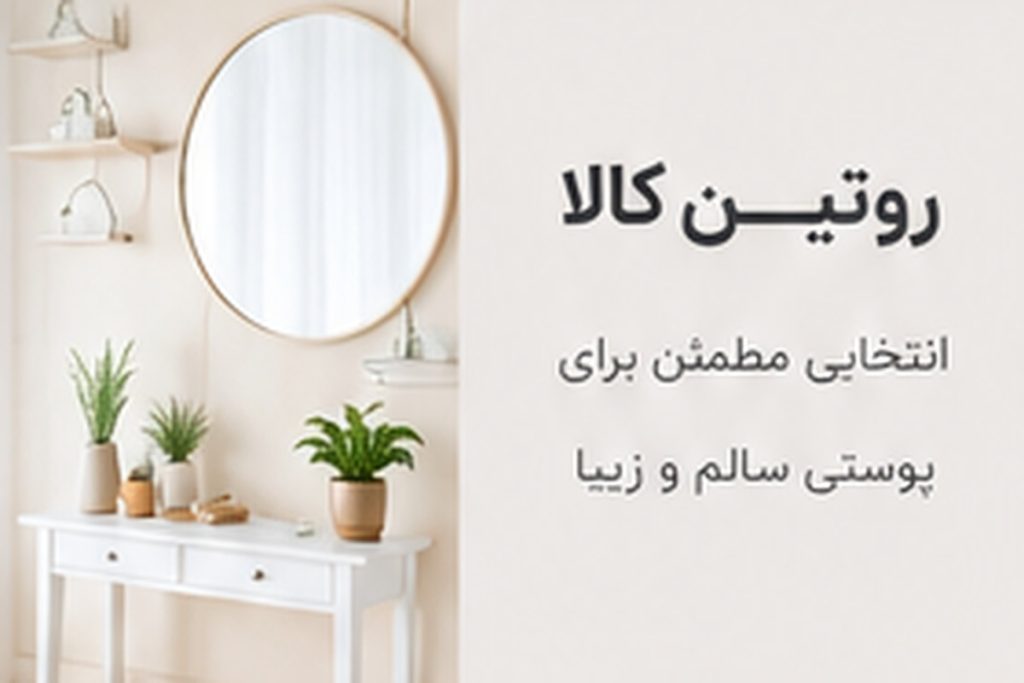 روتین کالا