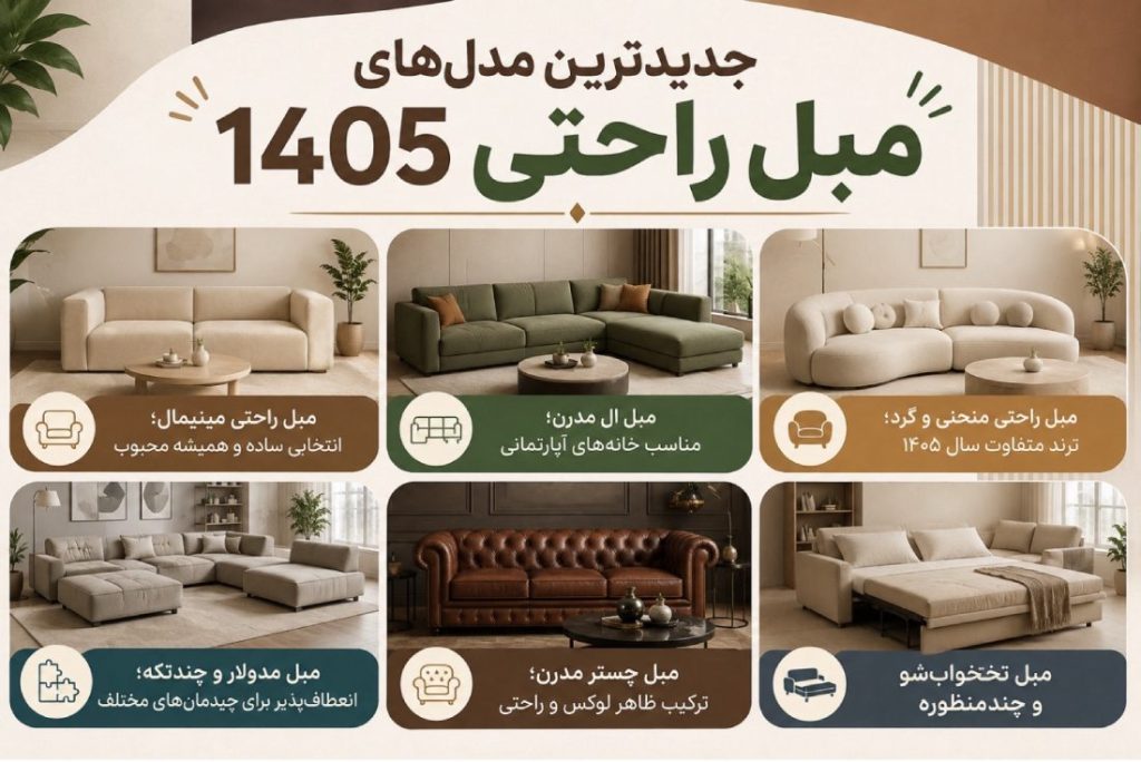 جدید ترین مدل مبل راحتی 1405