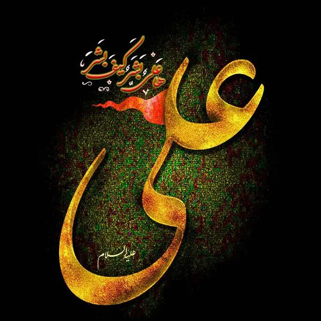 عکس پروفایل نام حضرت علی