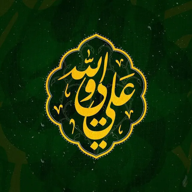 عکس پروفایل حضرت علی