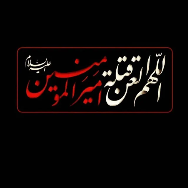 عکس پروفایل حضرت علی با جمله زیبا