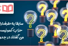 سابقا به طرفداران حزب کمونیست می گفتند در جدول