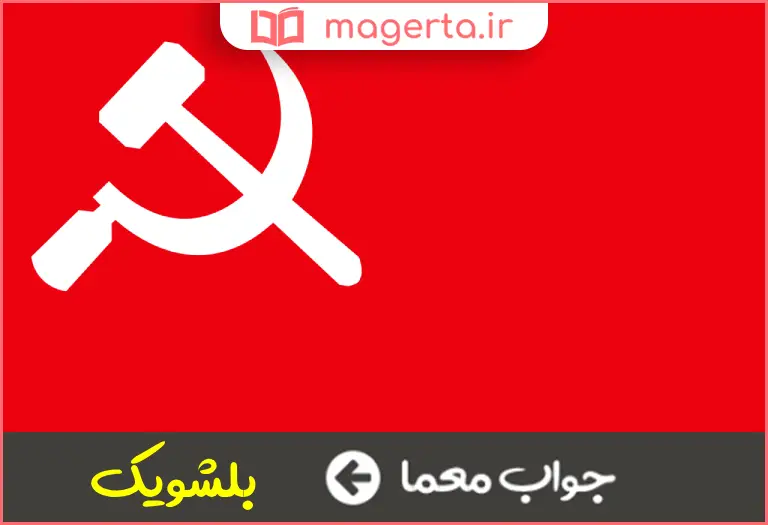 جواب معما سابقا به طرفداران حزب کمونیست می گفتند در جدول