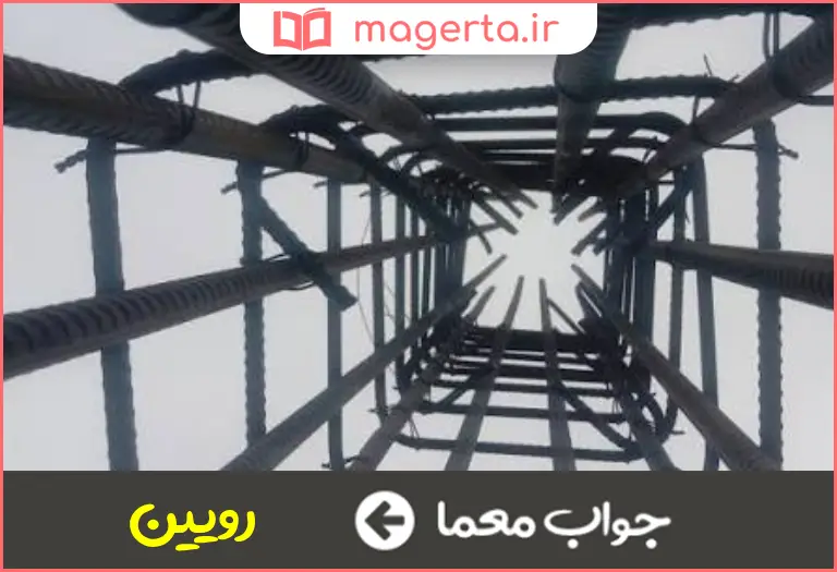 واب معما آهنین و محکم در جدول