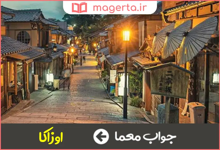 جواب معما سومین شهر صنعتی ژاپن در جدول