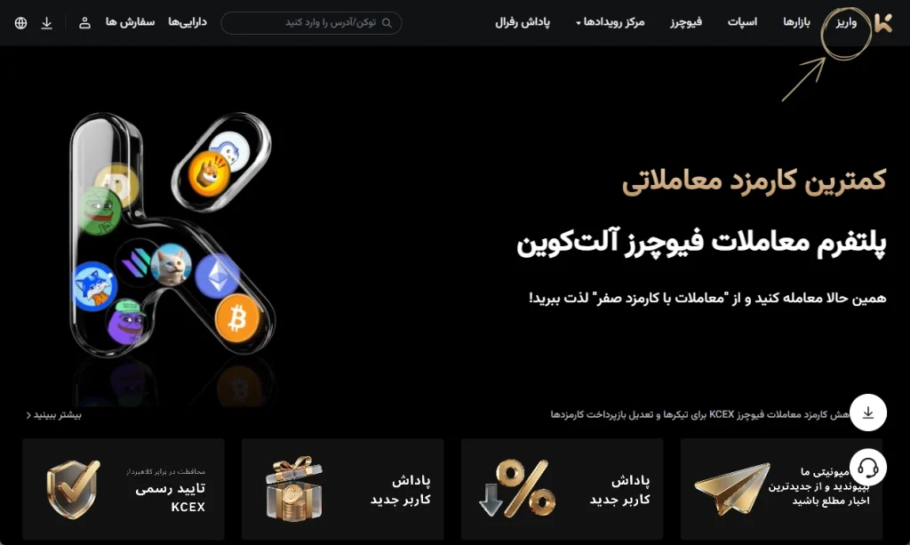 آموزش تصویری مراحل واریز و برداشت در کی سی ایکس