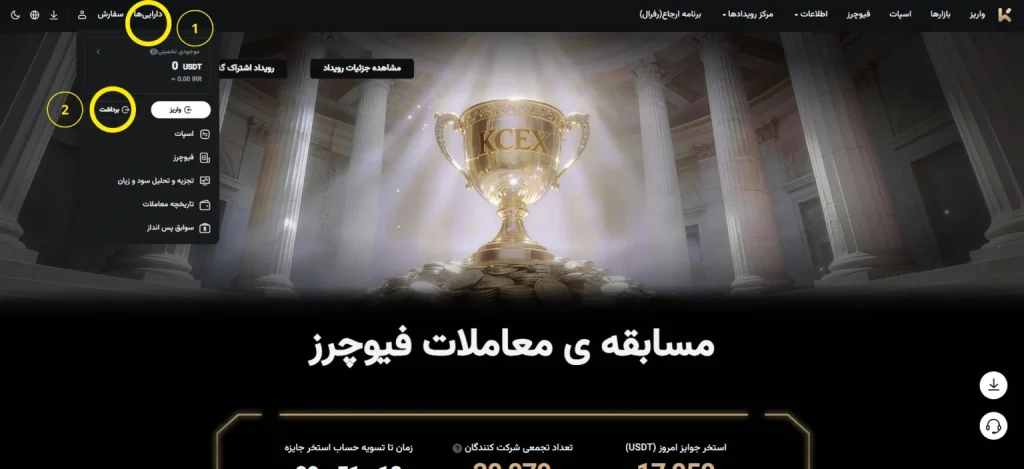 آموزش تصویری مراحل واریز و برداشت در کی سی ایکس