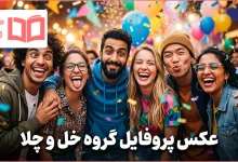 عکس پروفایل گروه خل و چلا