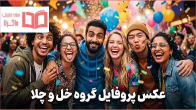عکس پروفایل گروه خل و چلا