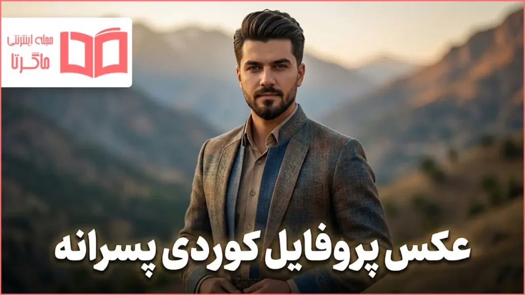 عکس پروفایل کوردی پسرانه