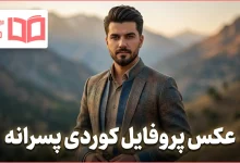 عکس پروفایل کوردی پسرانه