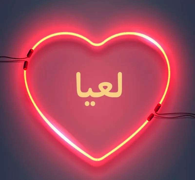 وایب اسم لعیا پروفایل