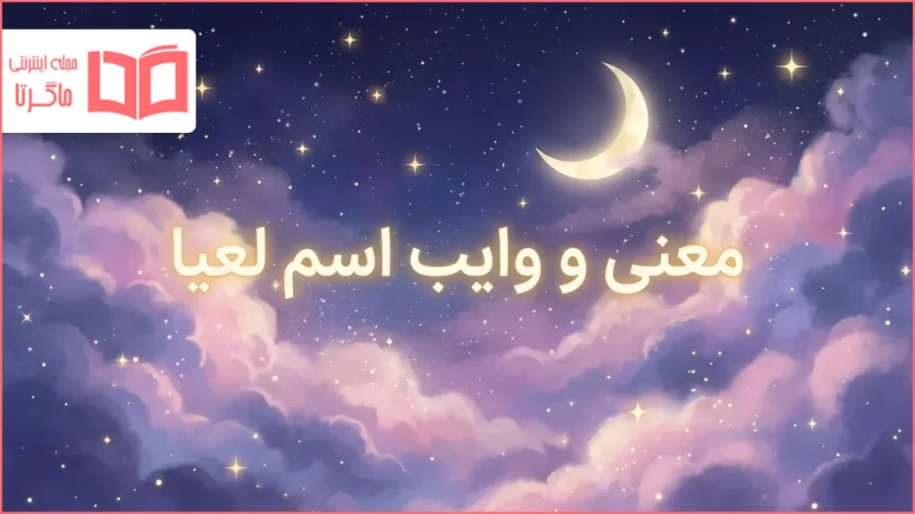 معنی و وایب اسم لعیا