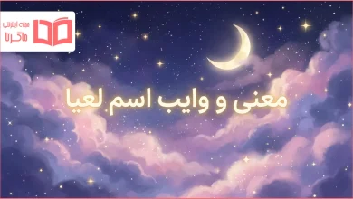 معنی و وایب اسم لعیا