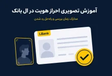 آموزش تصویری احراز هویت در ال بانک