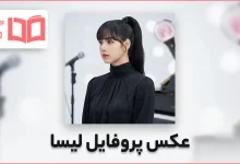 عکس پروفایل لیسا