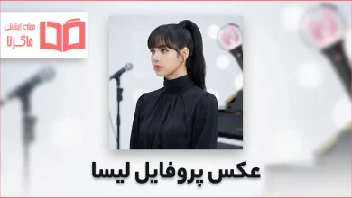 عکس پروفایل لیسا