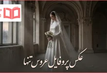عکس پروفایل عروس تنها
