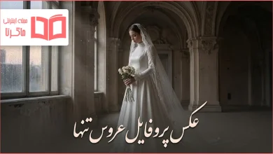 عکس پروفایل عروس تنها