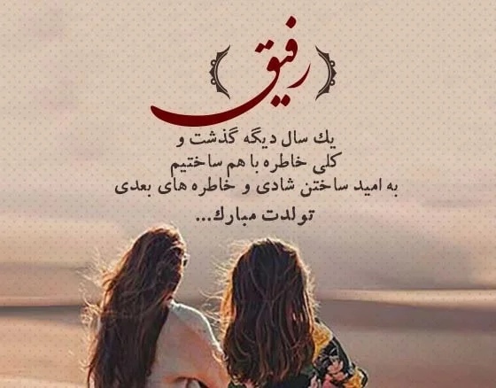 عکس نوشته احساسی برای تولد رفیق