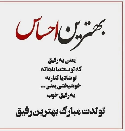 تصویر صمیمانه تولد دوست با متن تبریک