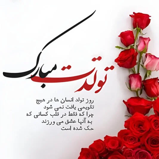 کپشن بلند تبریک تولد برای دوست صمیمی