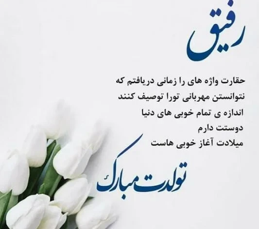 استوری تولد رفیق فابریک با متن طولانی