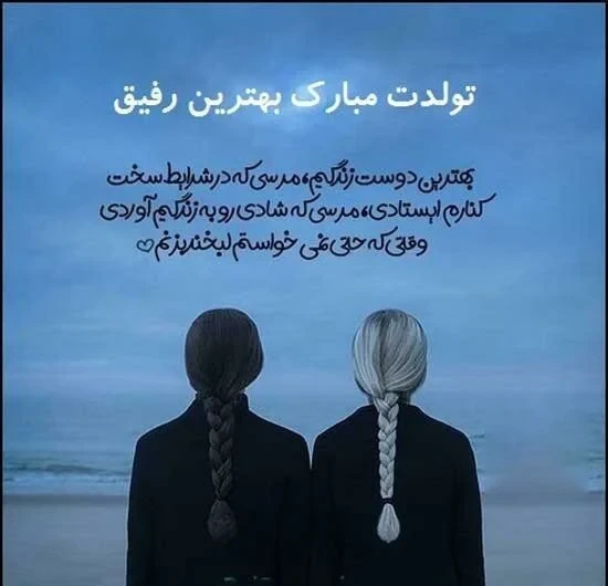 استوری تولد رفیق فابریک با متن طولانی