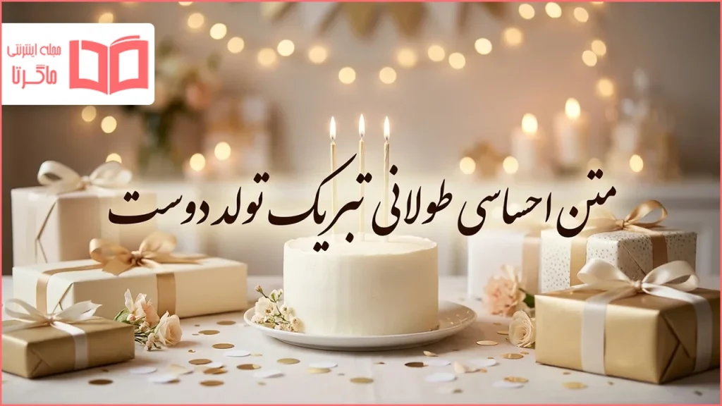 متن احساسی طولانی تبریک تولد دوست